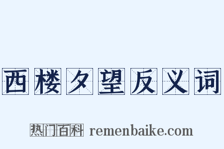 西楼夕望反义词是什么意思的图片